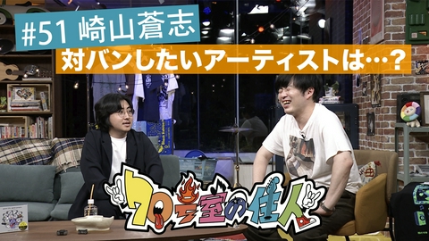 70号室の住人 #51 崎山蒼志