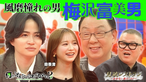 何か“オモシロいコト”ないの？ 第131回 風磨が目指す憧れの男・梅沢富美男が大暴走！？