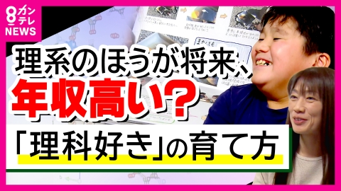 newsランナー “理科好き”どう育てた？実は理系の方が将来、年収が高い！ 子どもの理系離れが深刻に… 理科好き子どもを育てる秘訣 「一緒に楽しむ」
