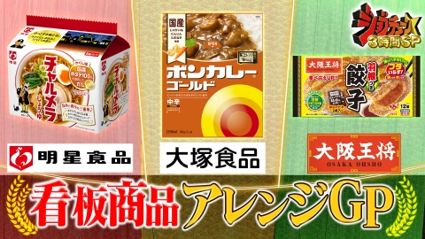 ジョブチューン ～アノ職業のヒミツぶっちゃけます！ 絶品！アレンジレシピGP