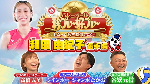 バレーボール アジア選手権2026 #1 バレーボール珍プレー好プレー ～LAへ！お宝映像大公開～ 和田由紀子選手編