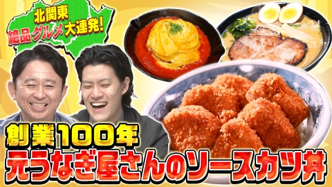 有吉の深掘り大調査 【北関東行列グルメ大連発】グルメの宝庫北関東の絶品グルメ＆食通が教える！行列グルメ大連発