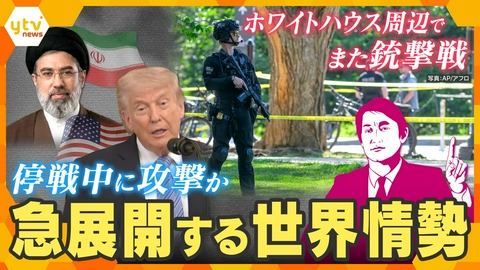 厳選！ytvニュース特集 【タカオカ解説】米国で銃撃事件　イラン情勢も急変　停戦下で何が起きているのか【かんさい情報ネットten.】