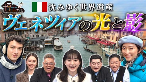 サンドウィッチマン＆芦田愛菜の博士ちゃん 世界遺産・ヴェネツィアの光と影SP！