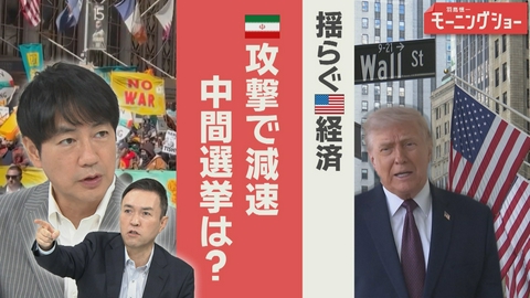 【羽鳥パネル】羽鳥慎一モーニングショー イラン攻撃 揺らぐアメリカ経済 中間選挙にも影響か