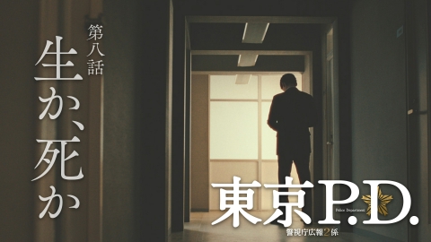 東京P.D. 警視庁広報2係