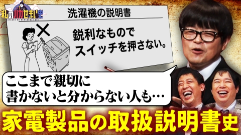 私のバカせまい史 7月18日(木)放送分 親切な家電の取扱説明書史をバカリズム独自研究｜バラエティ｜見逃し無料配信はTVer！人気の動画見放題