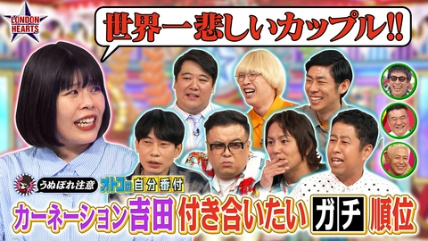 ロンドンハーツ 合コン大好き吉田が付き合いたい男芸人ランキング【うぬぼれ男】