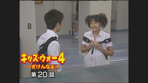 キッズ・ウォー4～ざけんなよ～ 2002年放送 第20話｜ドラマ