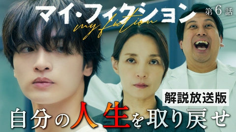 マイ・フィクション #6 【解説放送版】すべてを操った”誰か”