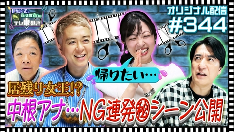 伊集院光＆佐久間宣行の勝手にテレ東批評 【配信オリジナル】まさかの絶不調！？NG大連発の中根アナ