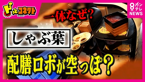 ドっとコネクト 配膳ロボが何回来ても「何ものっていない!」 配膳ロボが運ぶ商品を別の客が“間違い”か“横取り”か “取り間違い”防ぐ仕組みとは
