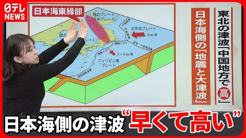 日テレNEWSセレクト 【解説】太平洋側だけではない津波被害　日本海側も津波に注意を『週刊地震ニュース』