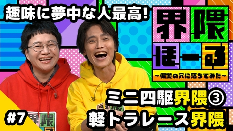界隈ほーる ～偏愛の穴に落ちてみた～ 第7回 ミニ四駆界隈 ～ファイターさん修行編～・軽トラレース界隈