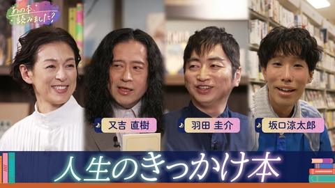 あの本、読みました？ 芥川賞作家・又吉＆羽田の人生の転機となった“きっかけ本”とは？俳優・坂口涼太郎と書店巡りも