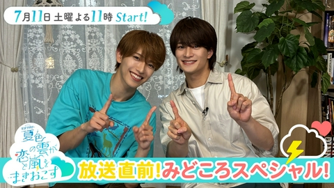 夏色の雲が恋と嵐をまきおこす 放送直前！みどころスペシャル！