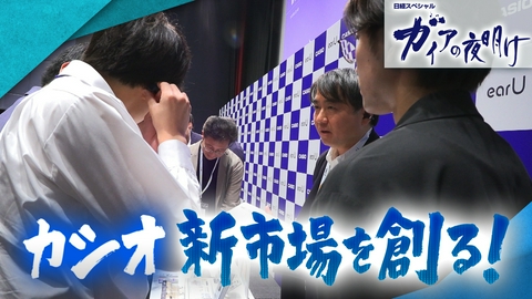 ガイアの夜明け カシオ 新市場を創る！