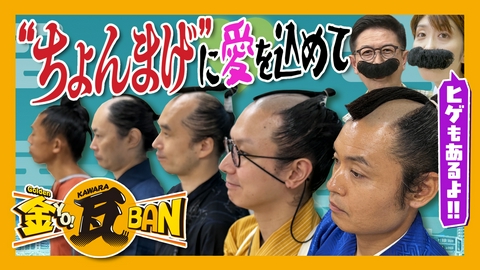 金ＹＯ！瓦ＢＡＮ 肉屋&魚屋絶品総菜！ちょんまげ珍道中！？