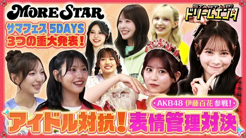 START UP！ドリームエンタ 【FRUITS ZIPPERvsAKB48話題のアイドル大集結】5日連続ライブ詳細大解禁！