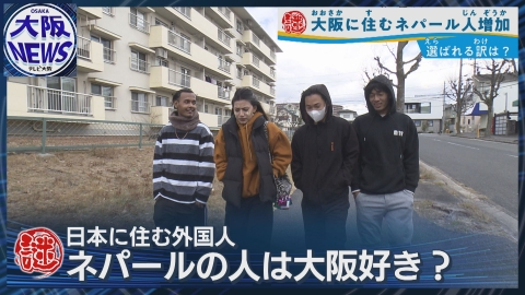 TVOやさしいニュース特集 【なぜ？大阪でネパール人急増】団地・文化・IT人材…現場取材で見えた”暮らしやすさ”