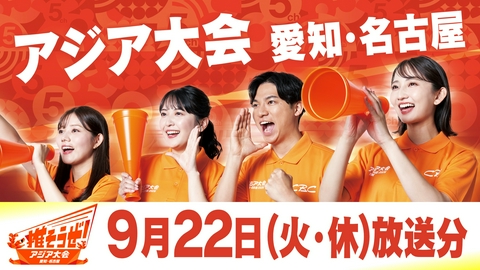 推そうぜ！アジア大会 愛知・名古屋 推そうぜ！アジア大会 愛知・名古屋（9月22日放送）