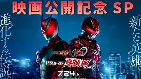 仮面ライダー ゼッツ 映画公開記念SP