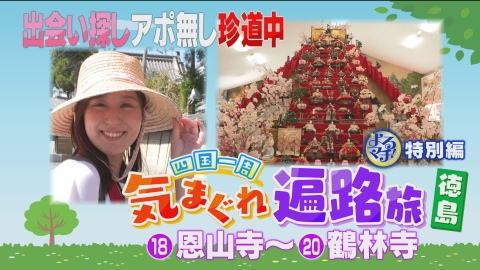 四国一周気まぐれ遍路旅 四国八十八ヶ所を巡るアポ無し珍道中！