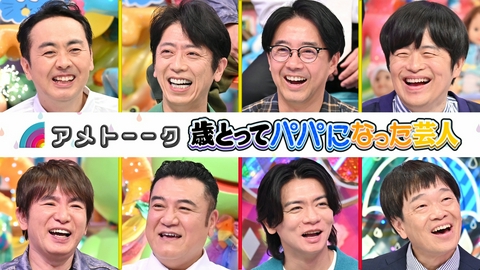アメトーーク！ 歳とってパパになった芸人…田中＆バカリ＆矢作＆ザキヤマ