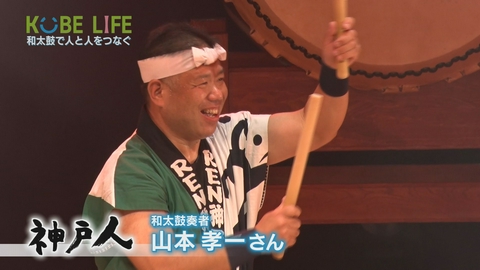 KOBE LIFE ＃１１３ 和太鼓奏者・山本孝一さん