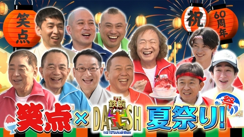 ザ！鉄腕！DASH!! 笑点60周年記念夏祭り!師匠全員参加で巨大お好み焼き!