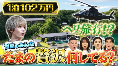 サンド＆キスマイの気になるマン いま話題！【贅沢コース】を徹底調査SP!!