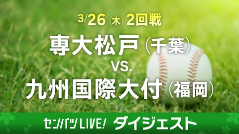 第98回センバツ高校野球　ダイジェスト 【ダイジェスト】2回戦 専大松戸(千葉) - 九州国際大付(福岡)
