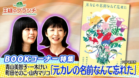 王様のブランチ 青山美智子さん、一木けいさん、町田そのこさん、山内マリコさんの最新作『元カレの名前なんて忘れた』