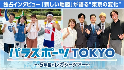 パラスポーツTOKYO ～5年後のレガシーツアー～ 東京2020から5年後の“いま”をさぐる