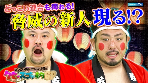 千鳥のクセスゴ！ 【TVer特別企画】どっこい連合も痺れる！驚異の新人現る！？