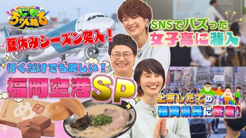 じもちゃんねる 国際線リニューアルの福岡空港に潜入！