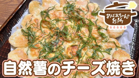 おばあちゃんの台所 美津子おばあちゃんの自然薯のチーズ焼き（岡山県吉備中央町）