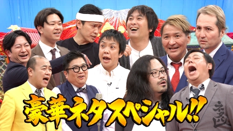 ネタパレ 人気実力派芸人集結！豪華ネタスペシャル！！