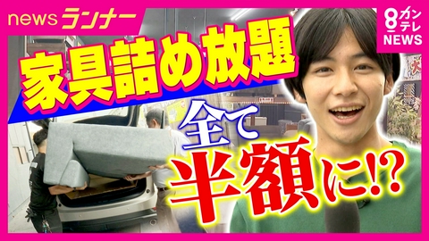 newsランナー 「8万7480円引き」車に入れば半額！衝撃の“家具詰め放題”　クレーンゲームでお得に日用品ゲット！“倉庫系”ゲームセンター　物価高を楽しく助けるサービスとは？