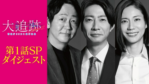 大追跡～警視庁ＳＳＢＣ強行犯係～ Season2 今からでも間に合う！第1話スペシャルダイジェスト
