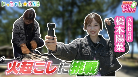 橋本陽菜のやってみっちゃ！ AKB48はるpyon×キャンプ飯