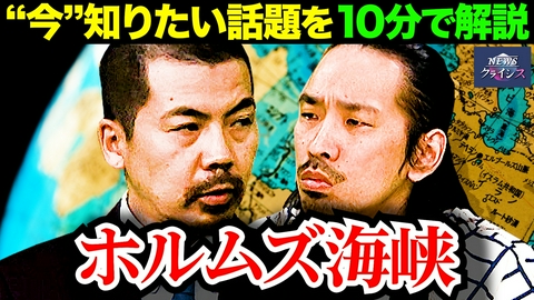 NEWSクライシス 【“今”気になる話題を10分で解説】ホルムズ海峡封鎖クライシス