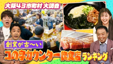 大阪43市町村を大調査！誰も知らんキング 創業が古いコの字カウンターランキング＆なにわの神社仏閣ミステリーランキング
