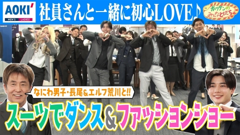 ホリケンのみんなともだち ふれあい社会科見学～なにわ男子・長尾謙杜＆エルフ・荒川とスーツ専門店へ～