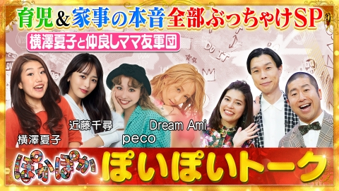ぽかぽか 3月3日(月)放送分 月曜（1）横澤夏子ママ友軍団が育児の本音