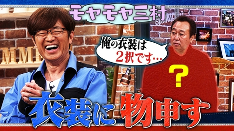 さまぁ～ず×さまぁ～ず BS さまぁ～ず #51 モヤモヤ三村 衣装に物申す