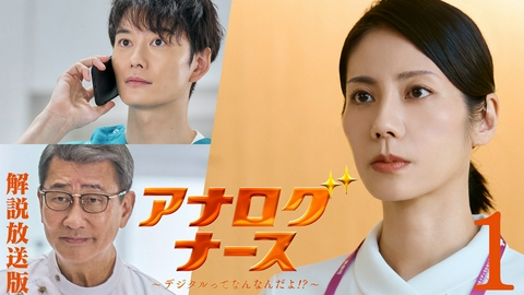 アナログナース～デジタルってなんなんだよ!?～ 第1話【解説放送版】復活！「ナースX」