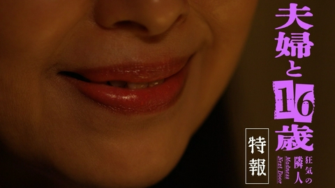 夫婦と16歳～狂気の隣人～ 【予告】7/2(木)放送開始！60秒トレーラー