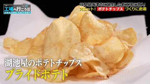工場へ行こう III　AMAZING FACTORY 失敗を糧に大ヒット！躍進するポテトチップス新工場の秘密