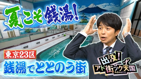 出没！アド街ック天国 【東京23区！銭湯でととのう街】湯上がりの一杯＆（秘）美味も！